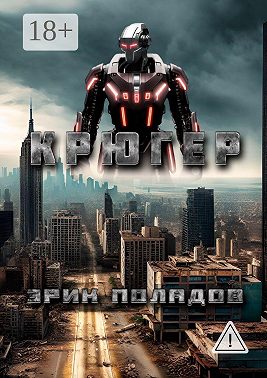 Крюгер