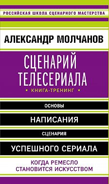 Сценарий телесериала. Книга-тренинг