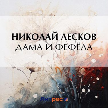 Дама и фефёла