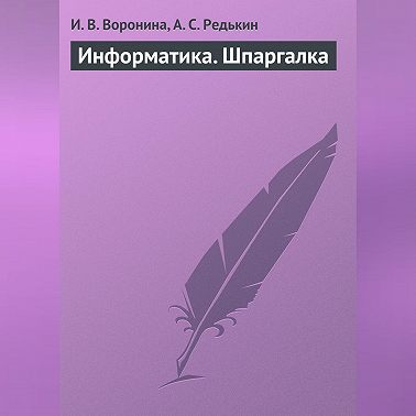 Информатика. Шпаргалка