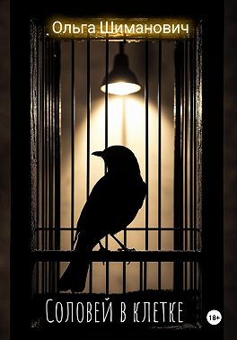 Соловей в клетке