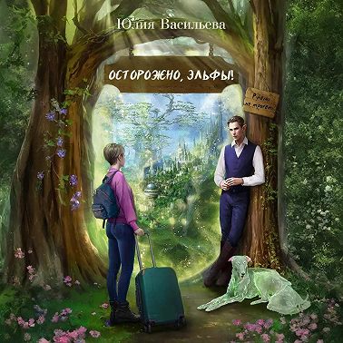 Осторожно, эльфы! Руками не трогать!