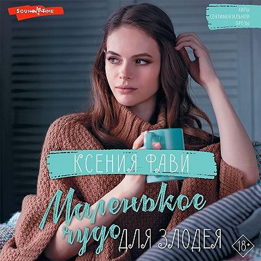 Маленькое чудо для злодея