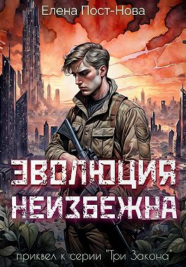 Эволюция неизбежна