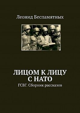 Лицом к лицу с НАТО. ГСВГ. Сборник рассказов