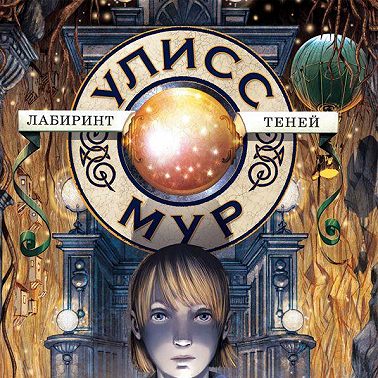 Лабиринт теней