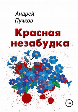 Красная Незабудка