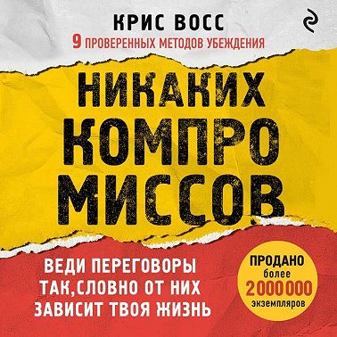 Никаких компромиссов. Веди переговоры так, словно от них зависит твоя жизнь