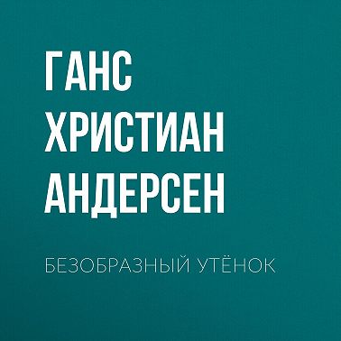 Безобразный утёнок