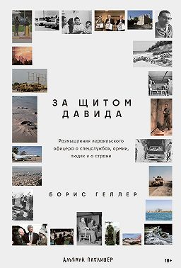 За щитом Давида: Размышления израильского офицера о разведке, армии, людях и о стране