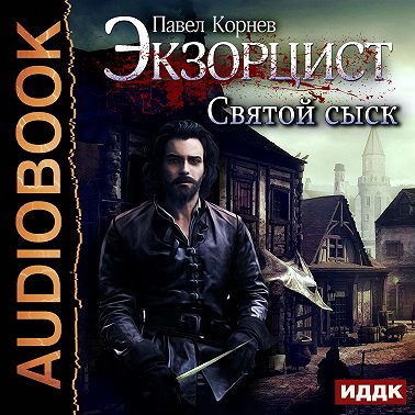 Святой сыск