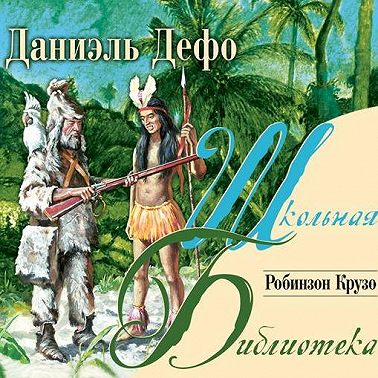 Робинзон Крузо