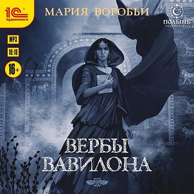 Вербы Вавилона