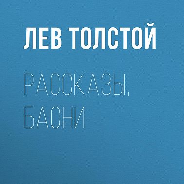 Рассказы, басни