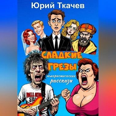 СЛАДКИЕ ГРЕЗЫ