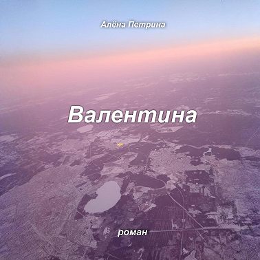 Валентина