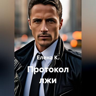 Протокол лжи