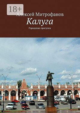 Калуга. Городские прогулки