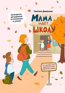 Мама идет в школу