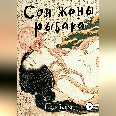 Сон жены рыбака