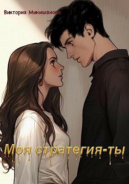 Моя стратегия-ты