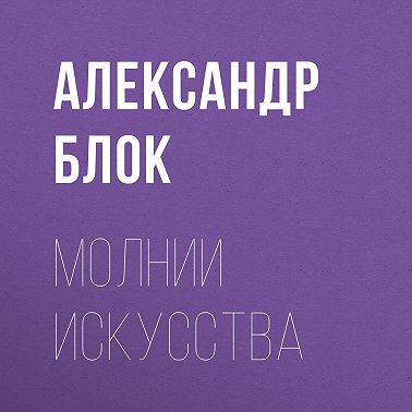 Молнии искусства