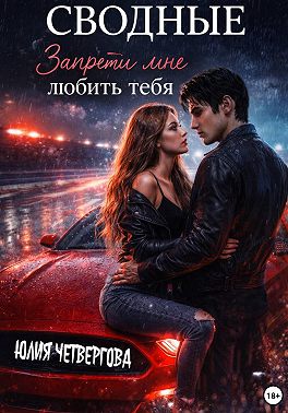 Сводные. Запрети мне любить тебя