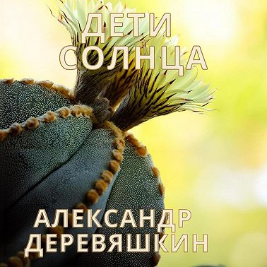 Дети солнца