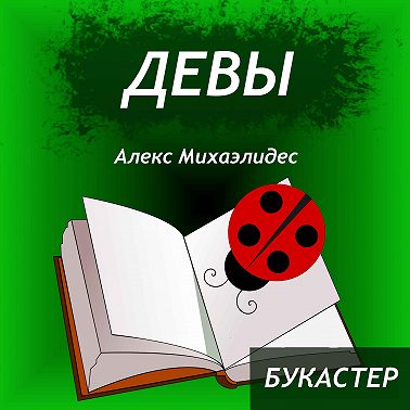 "Девы" Алекс Михаэлидес