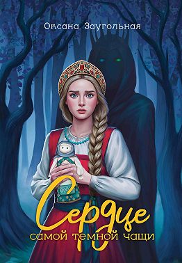 Сердце самой темной чащи