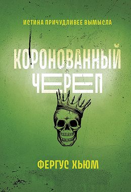 Коронованный череп