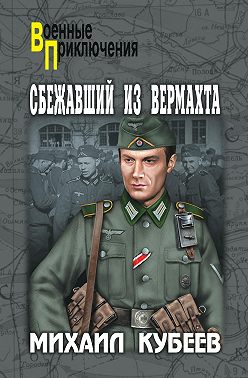 Сбежавший из вермахта