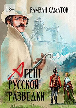 Агент русской разведки