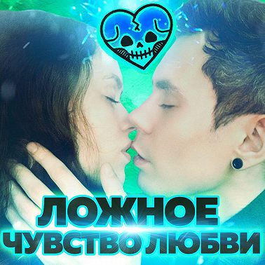 Как работает любовь?