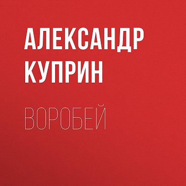 Воробей