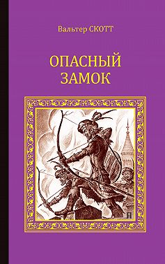 Опасный замок (сборник)