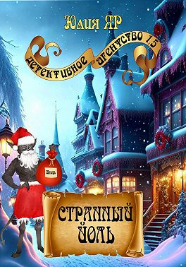 Странный Йоль