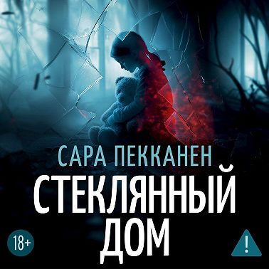 Стеклянный дом