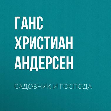 Садовник и господа