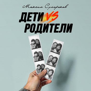 Дети vs Родители