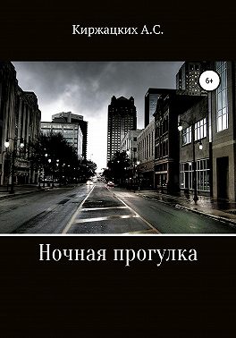 Ночная прогулка