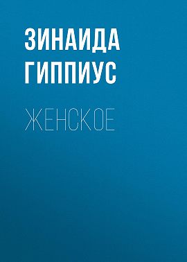 Женское