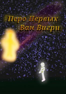 Перо Первых