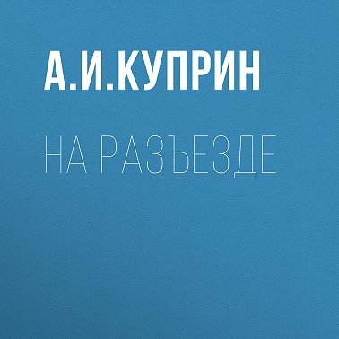 На разъезде