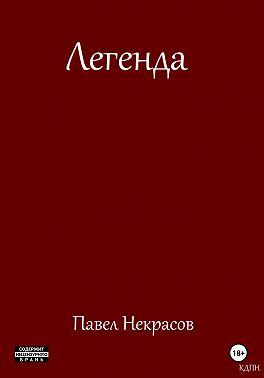 Легенда