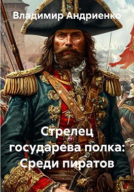 Стрелец государева полка: Среди пиратов