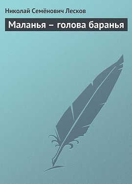 Маланья – голова баранья