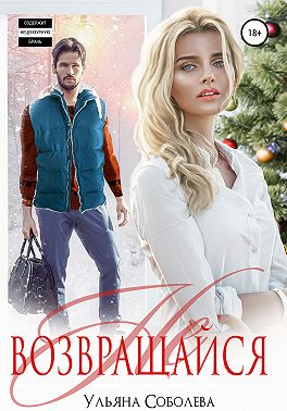 Не возвращайся