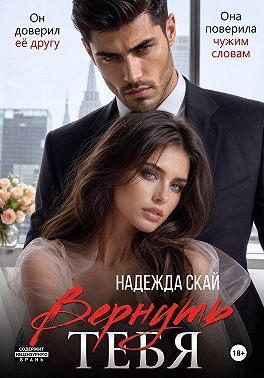 Вернуть тебя