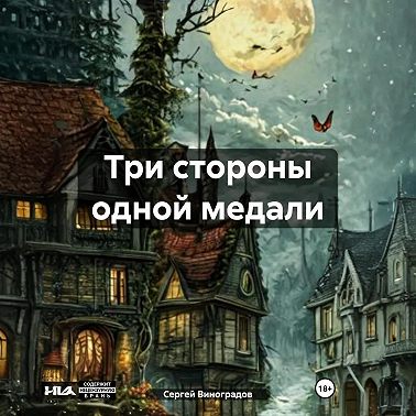 Три стороны одной медали